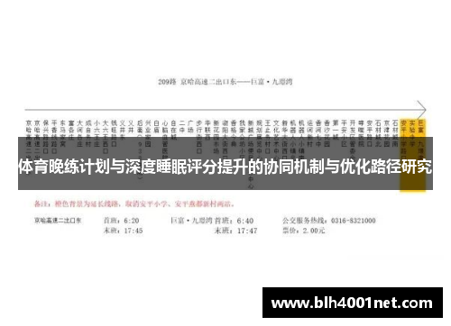 体育晚练计划与深度睡眠评分提升的协同机制与优化路径研究