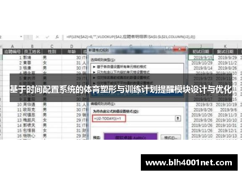 基于时间配置系统的体育塑形与训练计划提醒模块设计与优化